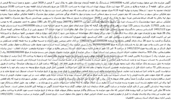 مزایده فروش ششدانگ یک قطعه آپارتمان نوع ملک طلق به پلاک ثبتی 7 فرعی از 3029 اصلی