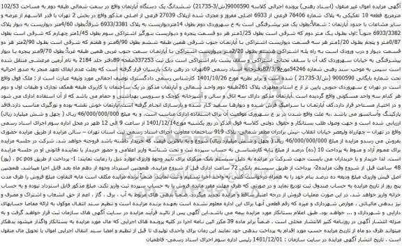 آگهی مزایده ششدانگ یک دستگاه آپارتمان واقع در سمت شمالی طبقه دوم به مساحت 102/53 مترمربع قطعه 10 تفکیکی