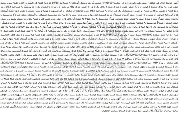 آگهی مزایده ششدانگ یک دستگاه آپارتمان به مساحت 58/85 مترمربع قطعه 11 تفکیکی واقع در طبقه سوم سمت جنوب غربی به پلاک شماره 5 فرعی از 770 اصلی