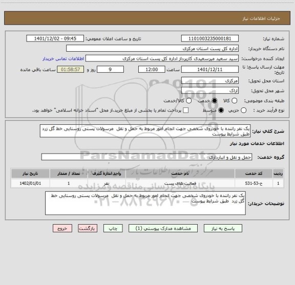 استعلام یک نفر راننده با خودروی شخصی جهت انجام امور مربوط به حمل و نقل  مرسولات پستی روستایی خط گل زرد  طبق شرایط پیوست