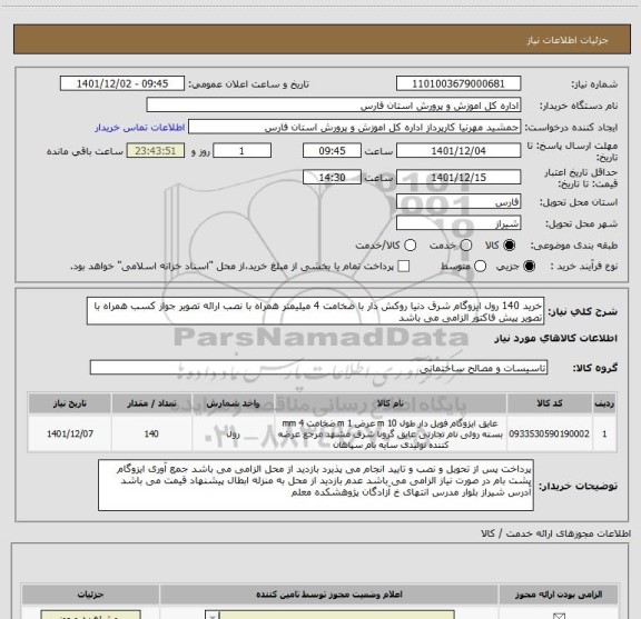 استعلام خرید 140 رول ایزوگام شرق دنیا روکش دار با ضخامت 4 میلیمتر همراه با نصب ارائه تصویر جواز کسب همراه با تصویر پیش فاکتور الزامی می باشد