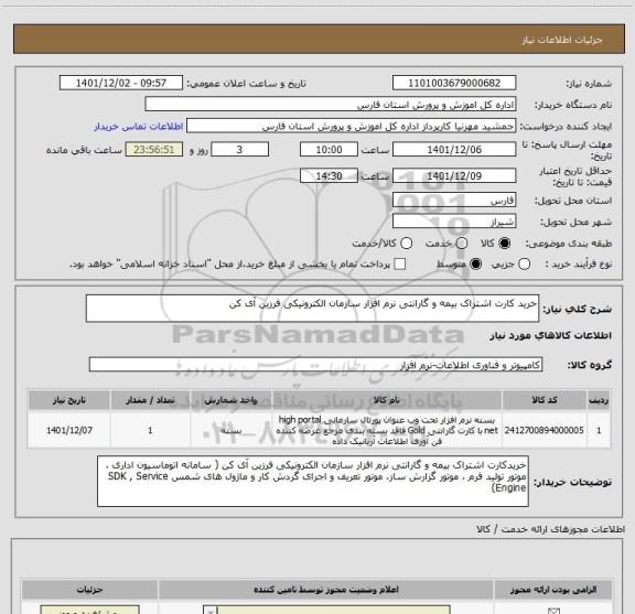 استعلام خرید کارت اشتراک بیمه و گارانتی نرم افزار سازمان الکترونیکی فرزین آی کن