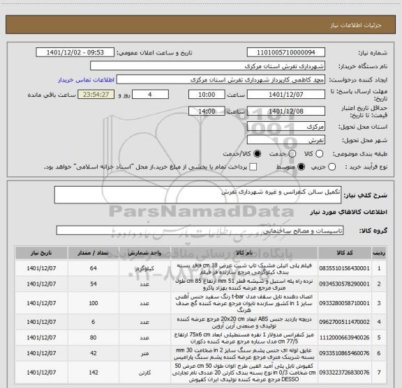 استعلام تکمیل سالن کنفرانس و غیره شهرداری تفرش