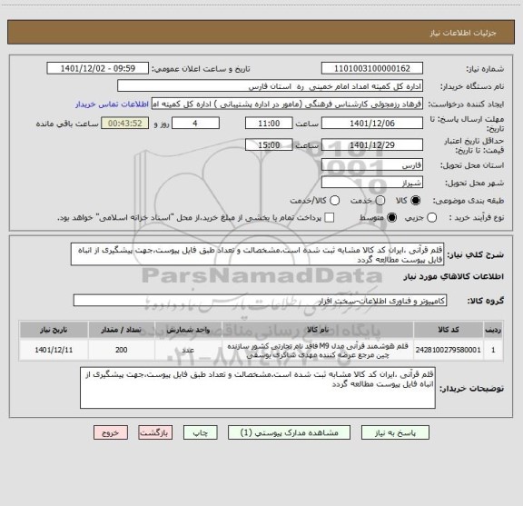 استعلام قلم قرآنی ،ایران کد کالا مشابه ثبت شده است.مشخصالت و تعداد طبق فایل پیوست،جهت پیشگیری از انباه فایل پیوست مطالعه گردد