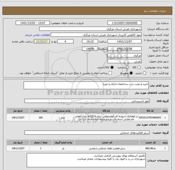 استعلام خرید و نصب درب ساختمان اداری و غیره