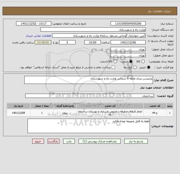 استعلام پارتیشن بندی طبقه 6 شمالی وزارت راه و شهرسازی