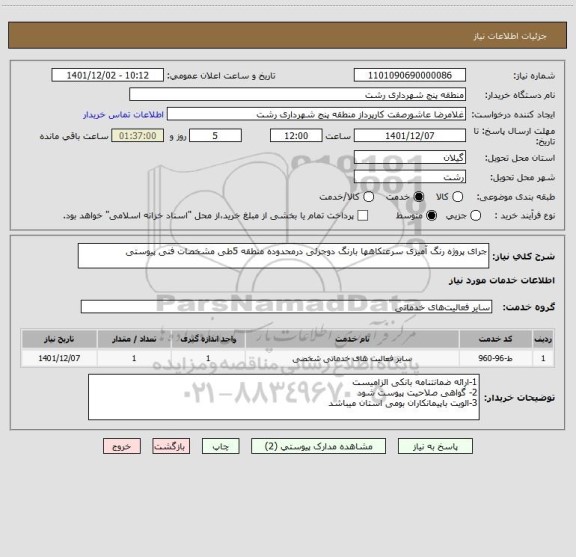 استعلام جرای پروژه رنگ آمیزی سرعتکاهها بارنگ دوجزئی درمحدوده منطقه 5طی مشخصات فنی پیوستی