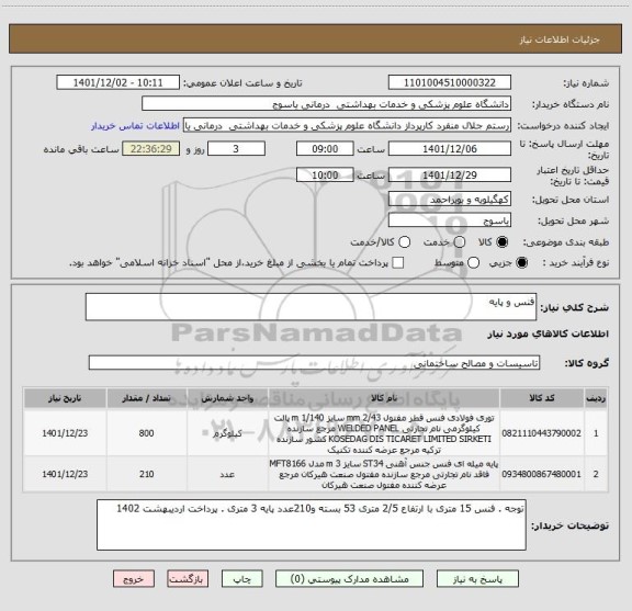 استعلام فنس و پایه