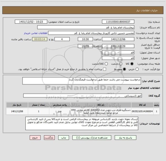 استعلام درخواست بپیوست می باشد حتما طبق درخواست قیمتگذاری گردد