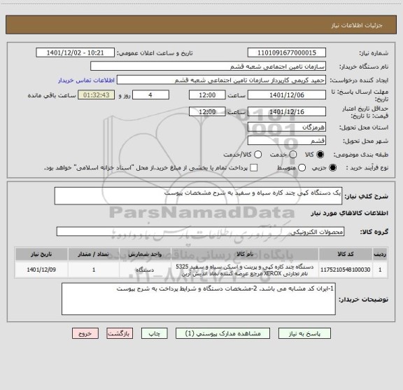 استعلام یک دستگاه کپی چند کاره سیاه و سفید به شرح مشخصات پیوست