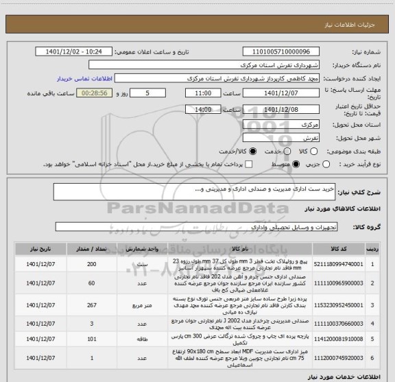 استعلام خرید ست اداری مدیریت و صندلی اداری و مدیریتی و...