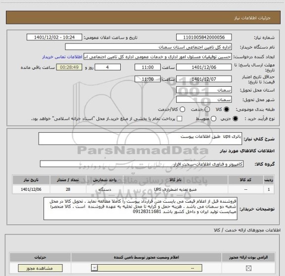 استعلام باتری ups  طبق اطلاعات پیوست