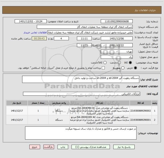 استعلام دستگاه رطوبت گیر sd-2004 و sn-2004 ساخت و تولید داخل