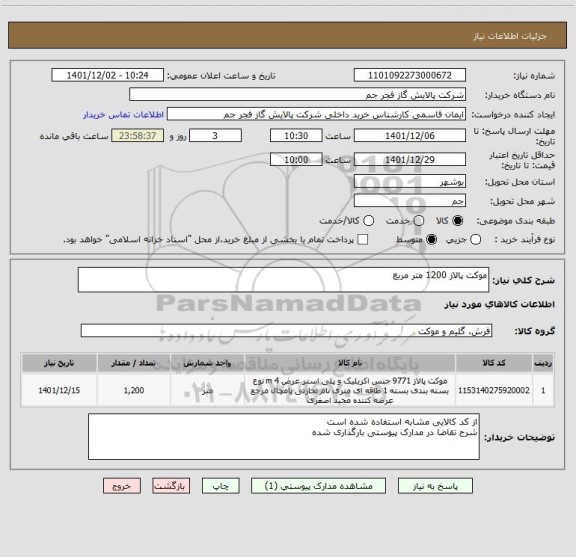 استعلام موکت پالاز 1200 متر مربع