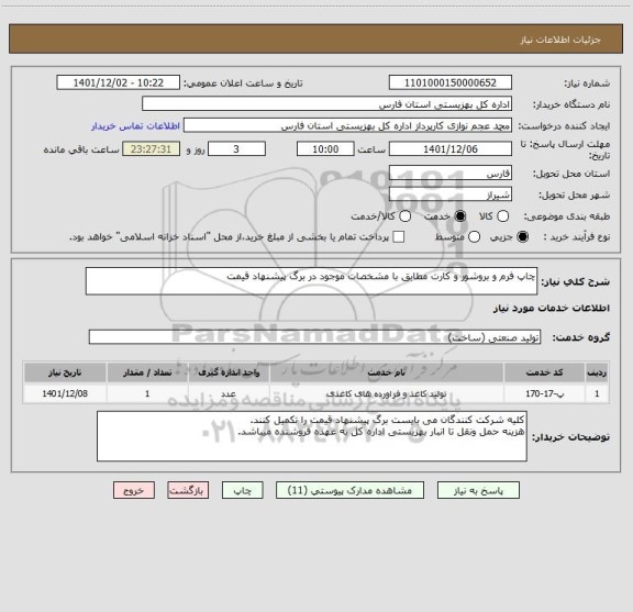 استعلام چاپ فرم و بروشور و کارت مطابق با مشخصات موجود در برگ پیشنهاد قیمت