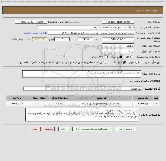 استعلام احداث بخشی از کانال انتقال آب روستای آب باریک