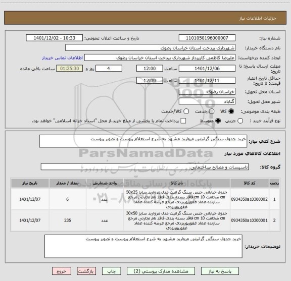 استعلام خرید جدول سنگی گرانیتی مروارید مشهد به شرح استعلام پیوست و تصویر پیوست