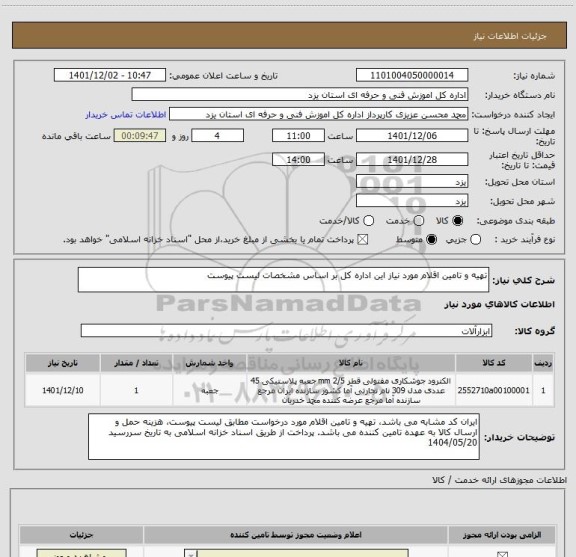 استعلام تهیه و تامین اقلام مورد نیاز این اداره کل بر اساس مشخصات لیست پیوست