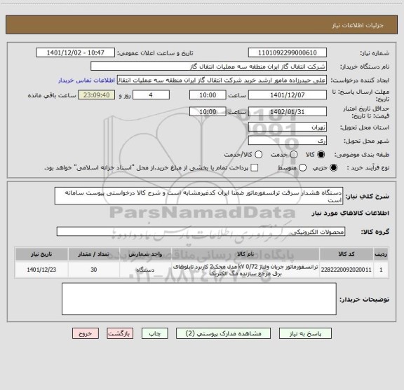 استعلام دستگاه هشدار سرقت ترانسفورماتور ضمنا ایران کدغیرمشابه است و شرح کالا درخواستی پیوست سامانه است