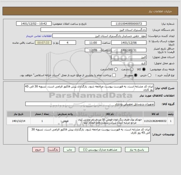 استعلام ایران کد مشابه است، به فهرست پیوست مراجعه شود. بارگذاری پیش فاکتور الزامی است. تسویه 30 الی 45 روز کاری