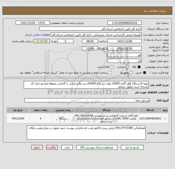 استعلام تهیه 5دستگاه کولر گازی 12000 ویک دستگاه 24000سرد وگرم ایرانی با گارانتی مربوطه وبه روز ایران کد مشابه است تحویل درمحل