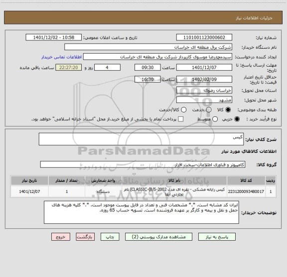 استعلام کیس