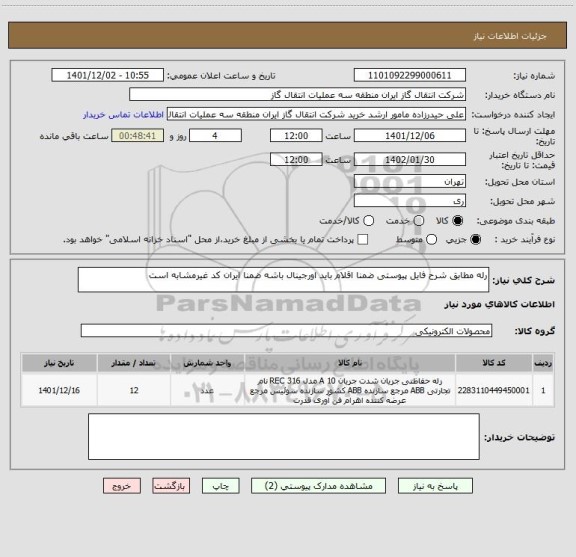 استعلام رله مطابق شرح فایل پیوستی ضمنا اقلام باید اورجینال باشه ضمنا ایران کد غیرمشابه است