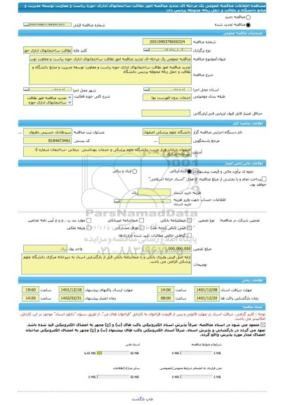 مناقصه، مناقصه عمومی یک مرحله ای تجدید مناقصه امور نظافت ساختمانهای اداری حوزه ریاست و معاونت توسعه مدیریت و منابع دانشگاه و نظافت و حمل زباله محوطه پردیس دان