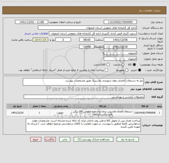 استعلام نیاز به دستمال کاغذی, مواد شوینده, پلاستیک طبق مشخصات پیوست