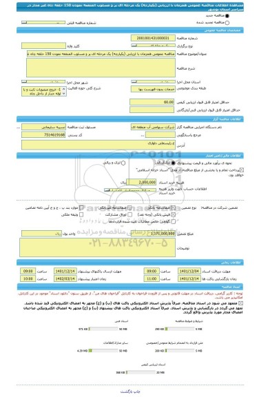 مناقصه، مناقصه عمومی همزمان با ارزیابی (یکپارچه) یک مرحله ای پر و مسلوب المنفعه نمودن 150 حلقه چاه غیر مجاز در سراسر استان بوشهر