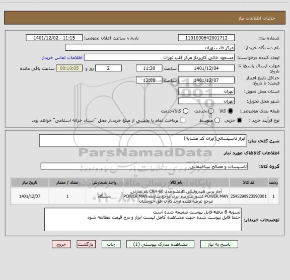 استعلام ابزار تاسیساتی(ایران کد مشابه)