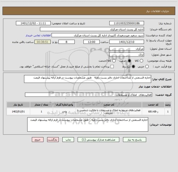 استعلام اجاره قسمتی از ساختمان اداری دفتر پست زاویه   طبق مشخصات پیوست در فرم ارائه پیشنهاد قیمت