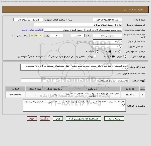 استعلام اجاره قسمتی از ساختمان دفتر پست آسیابک شهر زرندیه  طبق مشخصات پیوست در فرم ارائه پیشنهاد قیمت