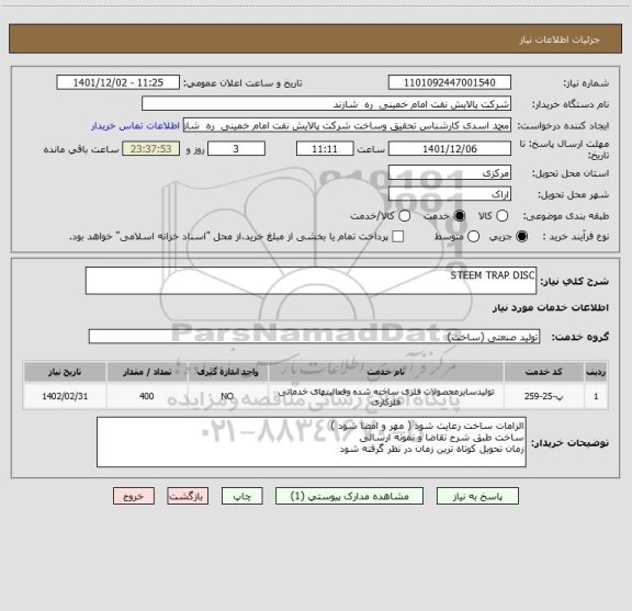 استعلام STEEM TRAP DISC