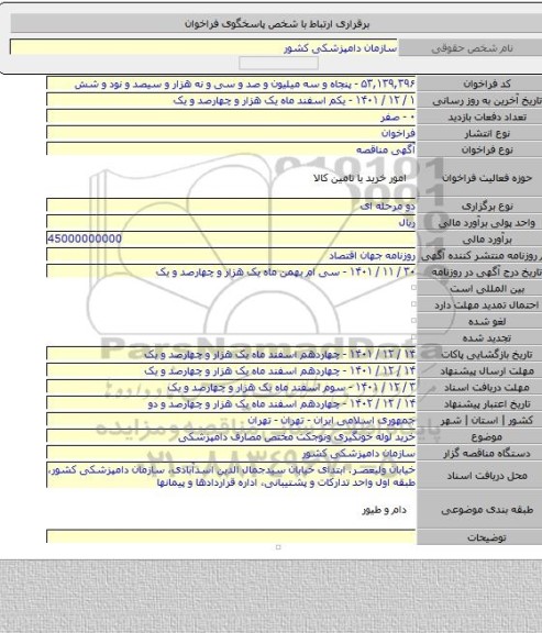 مناقصه, خرید لوله خونگیری ونوجکت مختص مصارف دامپزشکی