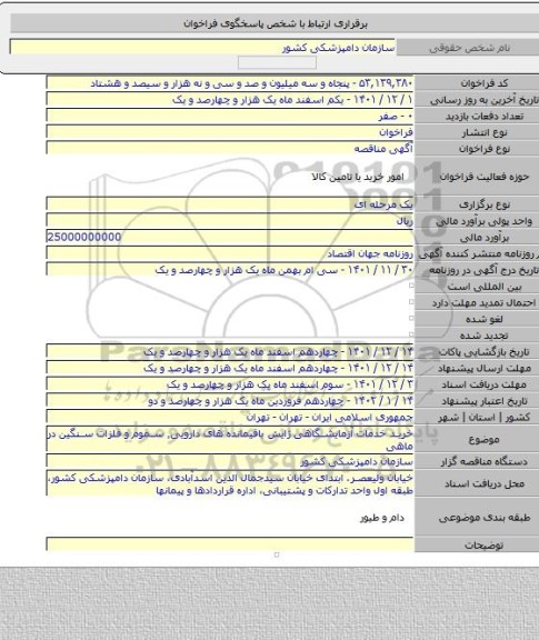 مناقصه, خرید خدمات آزمایشگاهی ژایش باقیمانده های دارویی٬ سموم و فلزات سنگین در ماهی