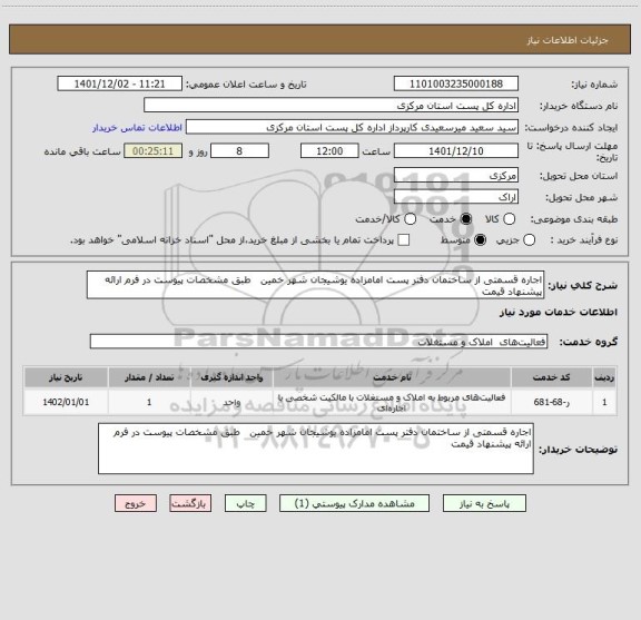 استعلام اجاره قسمتی از ساختمان دفتر پست امامزاده یوشیجان شهر خمین   طبق مشخصات پیوست در فرم ارائه پیشنهاد قیمت