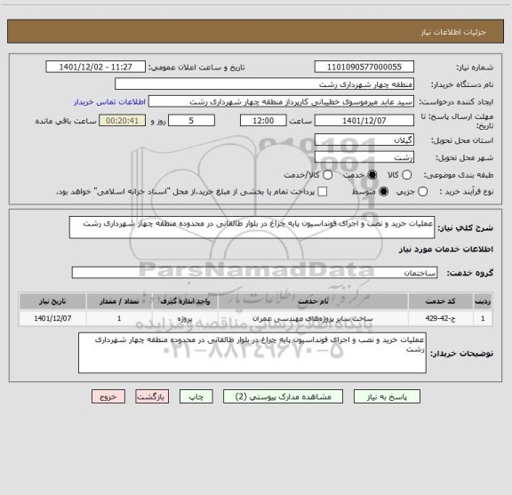 استعلام عملیات خرید و نصب و اجرای فونداسیون پایه چراغ در بلوار طالقانی در محدوده منطقه چهار شهرداری رشت