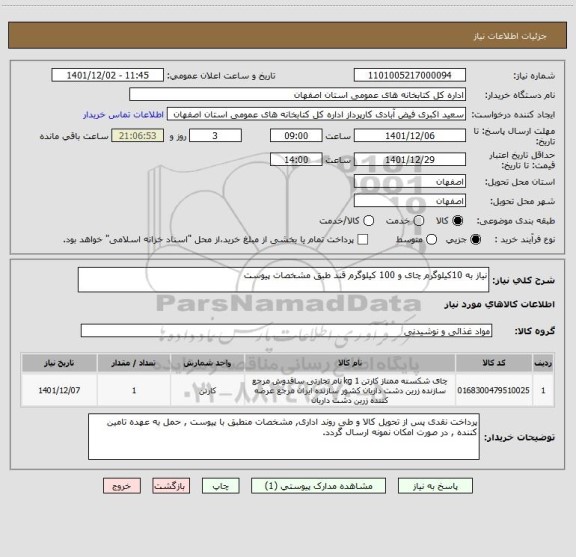 استعلام نیاز به 10کیلوگرم چای و 100 کیلوگرم قند طبق مشخصات پیوست