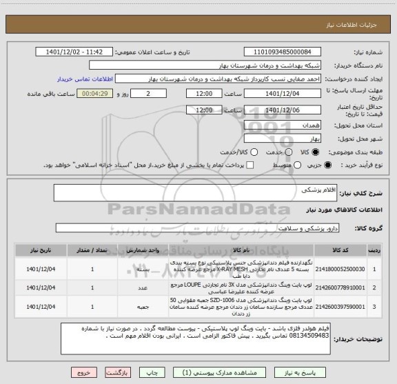 استعلام اقلام پزشکی