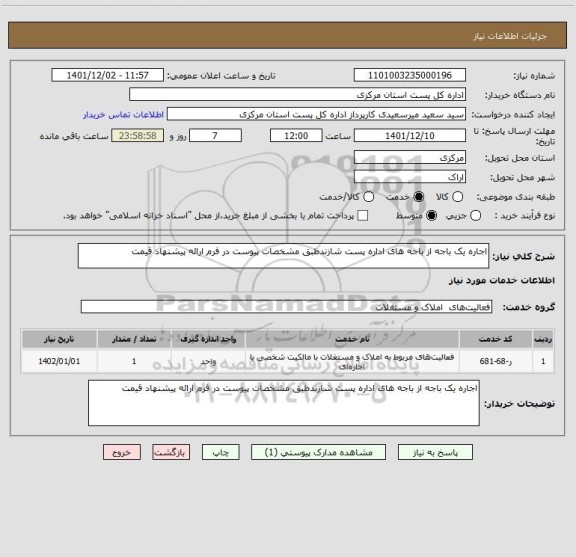 استعلام اجاره یک باجه از باجه های اداره پست شازندطبق مشخصات پیوست در فرم ارائه پیشنهاد قیمت