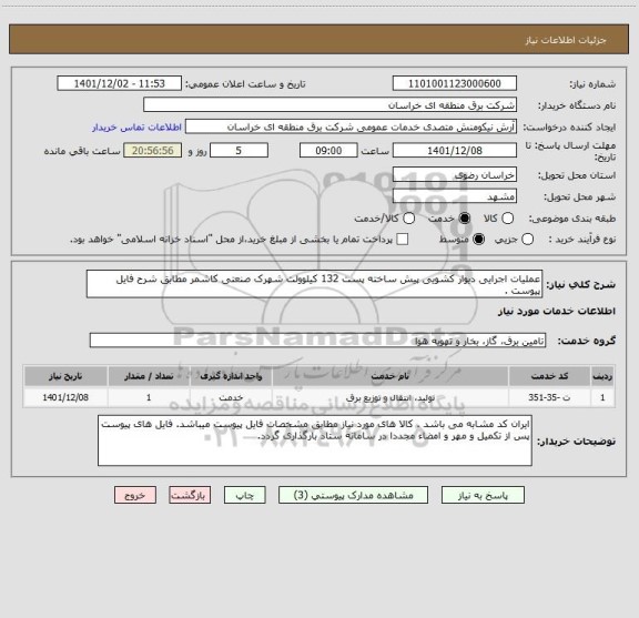 استعلام عملیات اجرایی دیوار کشویی پیش ساخته پست 132 کیلوولت شهرک صنعتی کاشمر مطابق شرح فایل پیوست .