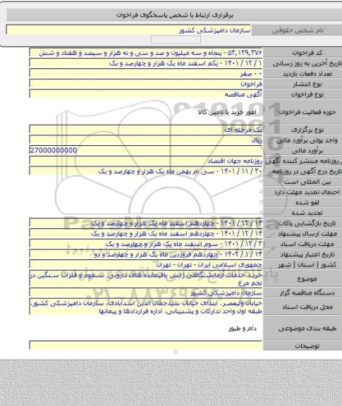 مناقصه, خرید خدمات آزمایشگاهی ژایش باقیمانده های دارویی٬ سموم و فلزات سنگین در تخم مرغ