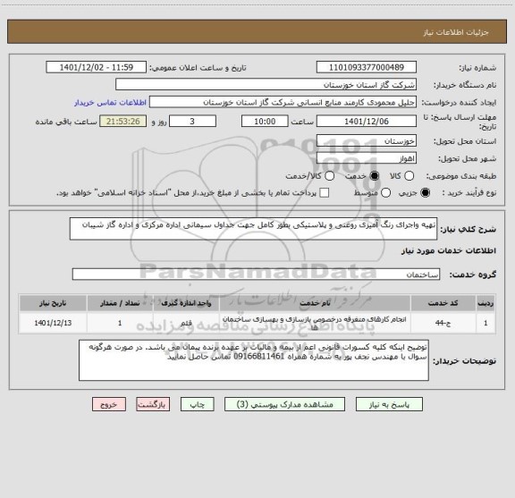 استعلام تهیه واجرای رنگ آمیزی روغنی و پلاستیکی بطور کامل جهت جداول سیمانی اداره مرکزی و اداره گاز شیبان