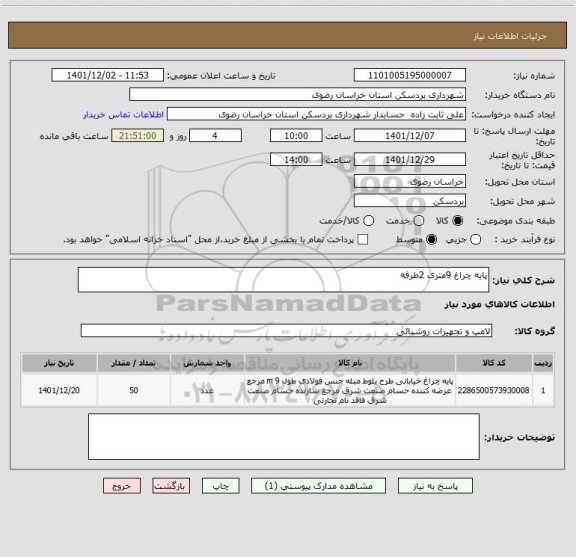 استعلام پایه چراغ 9متری 2طرفه