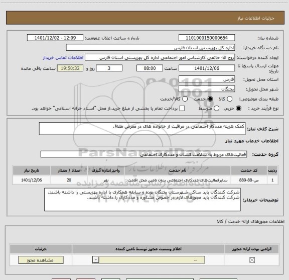 استعلام کمک هزینه مددکار اجتماعی در مراقبت از خانواده های در معرض طلاق