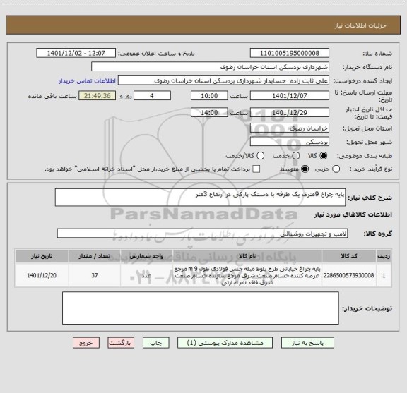 استعلام پایه چراغ 9متری یک طرفه با دستک پارکی در ارتفاع 3متر