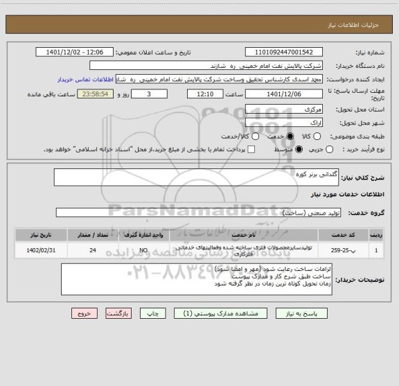 استعلام گلدانی برنر کوره