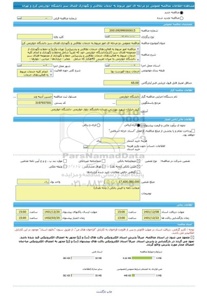 مناقصه، مناقصه عمومی دو مرحله ای امور مربوط به خدمات نظافتی و نگهداری فضای سبز دانشگاه خوارزمی کرج و تهران