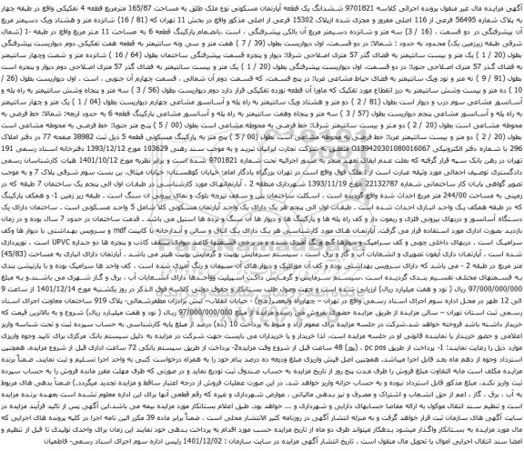 مزایده ششدانگ یک قطعه آپارتمان مسکونی نوع ملک طلق به مساحت 165/87 مترمربع قطعه 4 تفکیکی واقع در طبقه چهار 